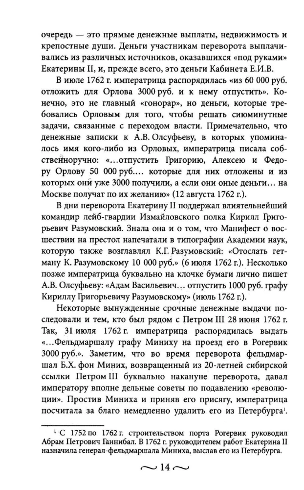 Екатерина II. Как пополнялись и тратились личные средства. Кошелек императрицы. Повседневная жизнь Российского императорского двора